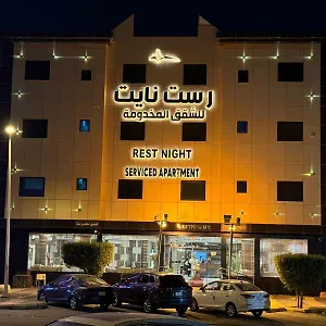 شقة فندقية رست نايت للأجنحة الفندقية فرع النفل
